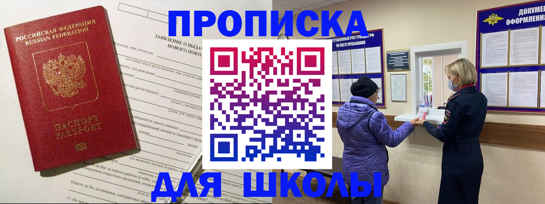 прописка для школы в Краснодарском крае